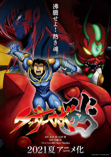 【ポスター】永井豪 真ゲッターロボ 世界最後の日 ポスター 真ゲッターロボ 世界最後の日』公開25周年記念。10月6日(金)12