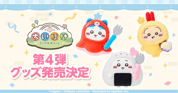 ちいぽけ」公式グッズ第4弾が10月24日発売！お弁当＆お店屋さん