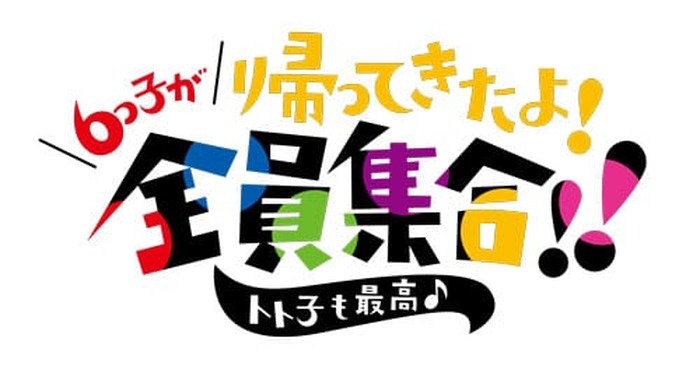 Tvアニメ おそ松さん キャスト登壇イベント10月開催決定 6つ子新衣装公開 超 アニメディア