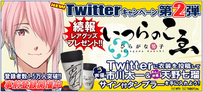 ひらがな男子 いつらのこゑ Twitterキャンペーン第2弾開催決定 市川太一 天野七瑠サイン付タンブラーをゲットが当たる 超 アニメディア