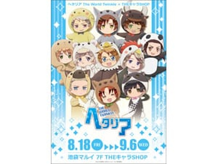 池袋マルイにて期間限定SHOP「ヘタリア The World Twinkle×THE