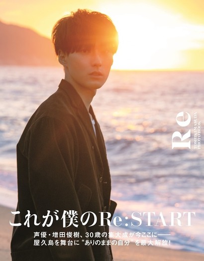 増田俊樹、約10年ぶりの写真集タイトルは「Re」 表紙＆特典を公開 | 超