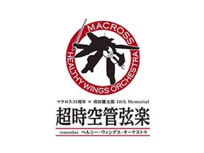 マクロス初のオーケストラ・コンサート「超時空管弦楽」美樹本晴彦氏