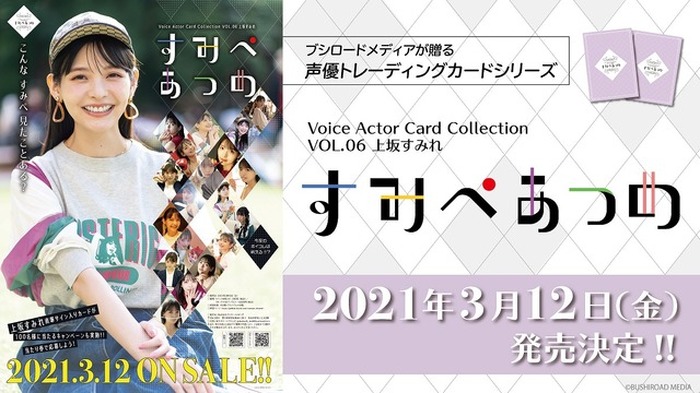 声優・上坂すみれがトレーディングカードに！ 笑顔からドキッと