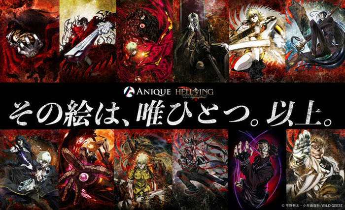 HELLSING」貴重なアートワーク12枚がデジタルアート化！ きみの