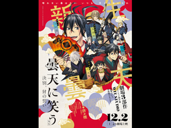 曇天に笑う 外伝 アニメイト特典 クリアポスター 曇天に笑う クリアポスター 曇天に笑う 外伝 アニメイト特典 クリア