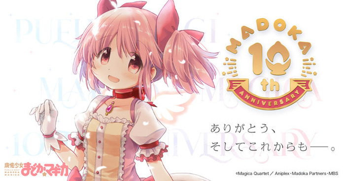 魔法少女まどか☆マギカ」放送からもう10年…!? 衝撃を受ける