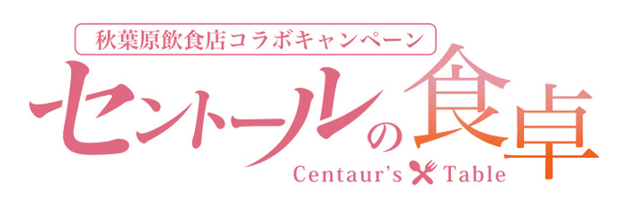 TVアニメ『セントールの悩み』が秋葉原の飲食店5店舗とコラボ 