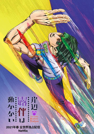 ジョジョの奇妙な冒険」発！ アニメ「岸辺露伴」シリーズが「Netflix