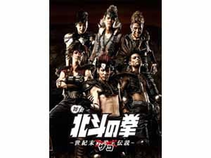 舞台「北斗の拳―世紀末ザコ伝説―」2017年9月舞台化決定！