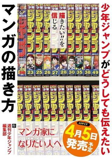 週刊少年ジャンプ編集部公式 マンガの描き方本 の発売決定 尾田栄一郎 吾峠呼世晴 久保帯人 空知英秋ら作家陣のアンケートも掲載 超 アニメディア