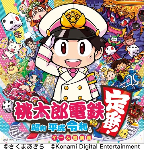 桃太郎電鉄 昭和 平成 令和も定番 サウンドトラックcdが発売決定 超 アニメディア