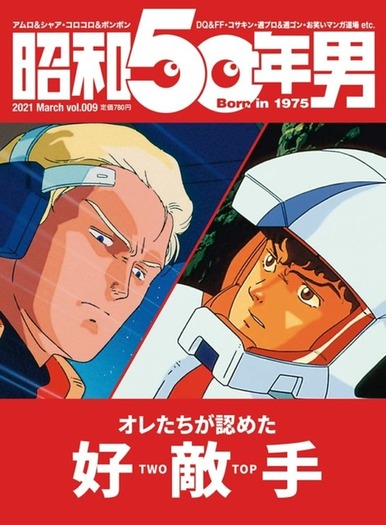 ガンダム アムロとシャア 永遠のライバル が表紙に 雑誌 昭和50年男 で各界の 好敵手 特集 超 アニメディア