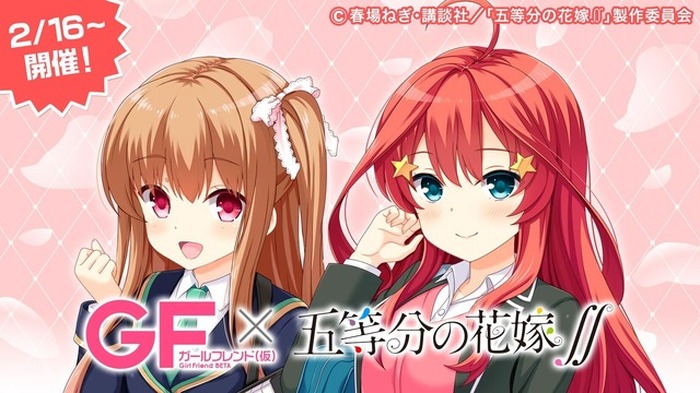 五等分の花嫁 スマホ向け恋愛ゲーム ガールフレンド 仮 とコラボ オリジナルストーリーに注目 超 アニメディア