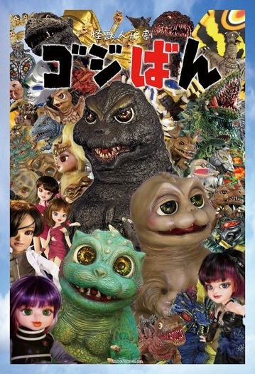 ムービーモンスターシリーズ 怪獣人形劇ゴジばん ソフビ 5体 Amazon.co.jp: ムービーモンスターシリーズ ゴジラくん (怪獣人形劇