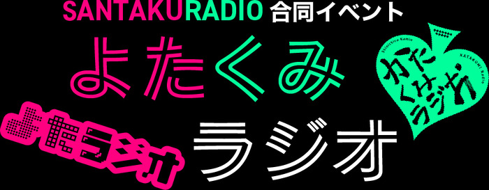 さんたく ラジオ 合同イベントがオンラインで開催 神尾晋一郎 菊池勇成 長谷川芳明 最上嗣生が出演 超 アニメディア