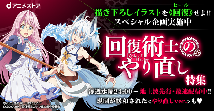 dアニメストア」にて『回復術士のやり直し』特集ページが公開！描き