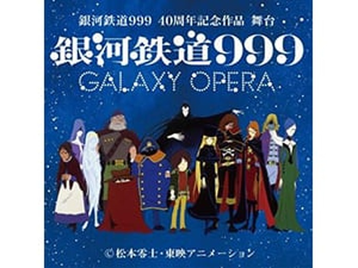40 周年のアニバーサリーを迎える『銀河鉄道 999』の舞台化が