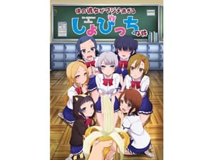TVアニメ『僕の彼女がマジメ過ぎるしょびっちな件』公式サイト