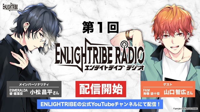 Enlightribe 公式webラジオの配信スタート メインパーソナリティは小松昌平 第1回ゲストは山口智広 超 アニメディア