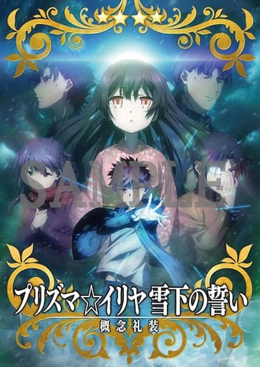 劇場版 Fate/kaleid liner プリズマ☆イリヤ 雪下の誓い』の入場者
