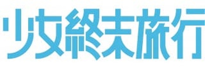 Tvアニメ 少女終末旅行 新キービジュアル公開 先行イベント開催 ラジオ番組配信決定 超 アニメディア