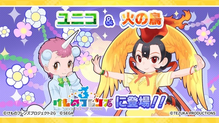 けものフレンズ3 火の鳥とユニコが登場 手塚治虫キャラクターズとのコラボイベント公開 超 アニメディア けものフレンズ3 火の鳥とユニコが登場 手塚治虫キャラクターズとのコラボイベント公開 超 アニメディア