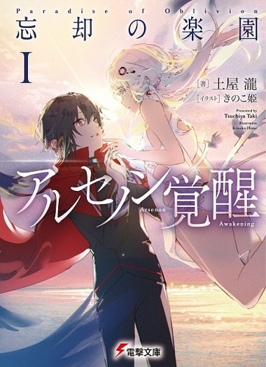 花澤香菜 小野賢章 石川界人 鬼頭明里らによるpvも公開 第27回電撃小説大賞受賞作4作品が同時発売 5枚目の写真 画像 超 アニメディア