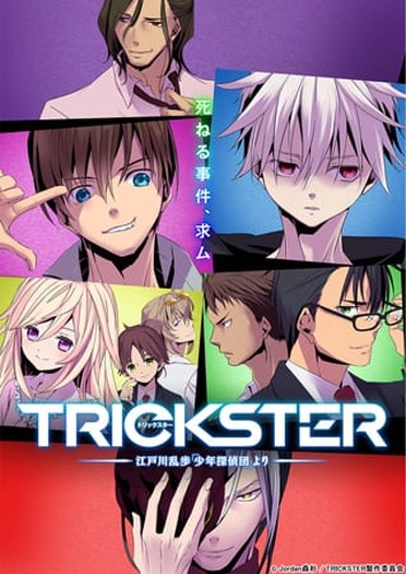 山下大輝 逢坂良太らキャスト陣とgacktも出演 Trickster 江戸川乱歩 少年探偵団 より ネット先行プレミア上映会の配信が決定 超 アニメディア