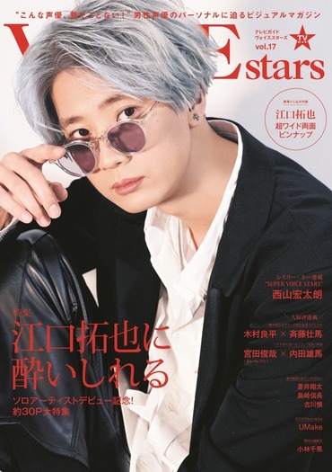 江口拓也に酔いしれる…「TVガイドVOICE STARS」表紙が公開！「バシバシ