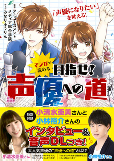 声優の仕事 給料事情って マンガで読める 目指せ 声優への道 小清水亜美 小林裕介のインタビューも付録に 超 アニメディア