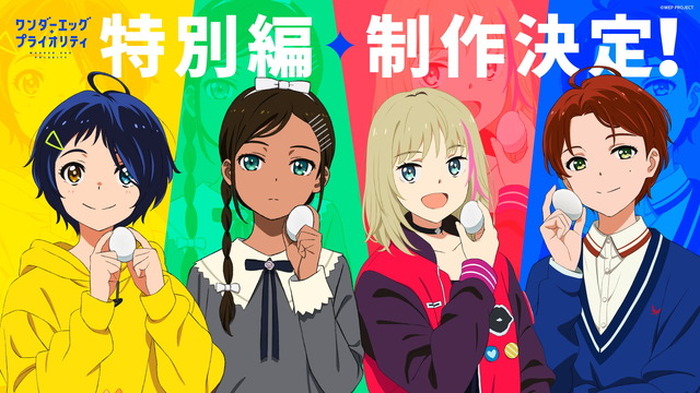 ワンダーエッグ・プライオリティ」最終話のその後を描く“特別編”放送