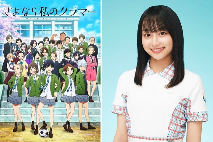 さよなら私のクラマー アニメプロジェクト 日向坂46 影山優佳が応援マネージャーに就任 声優にも挑戦 超 アニメディア さよなら私のクラマー アニメプロジェクト 日向坂46 影山優佳が応援マネージャーに就任 声優にも挑戦 超 アニメディア