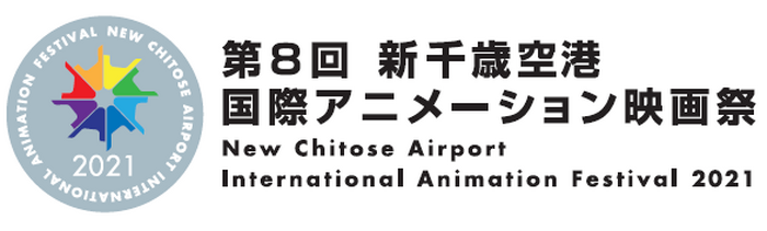 新千歳空港国際アニメーション映画祭 第8回が11月に開催 今年も実地 オンラインで 超 アニメディア