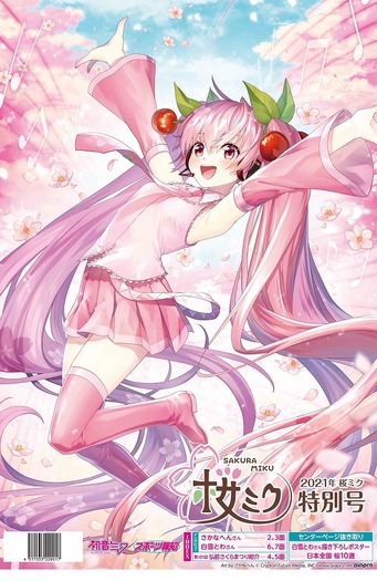 初音ミク」の派生キャラクター「桜ミク」が新聞に！弘前をはじめとした