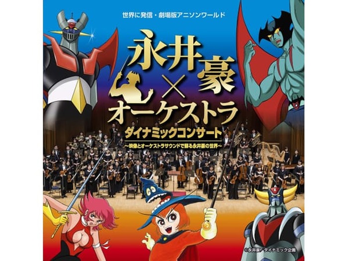 漫画家 永井豪の世界をオーケストラで楽しめるコンサートにアニソン界のアニキ 水木一郎の出演が決定 超 アニメディア