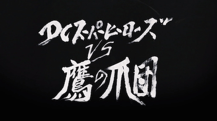 Dc スーパーヒーローズ Vs 鷹の爪団 直木賞作家 伊集院静が題字を手がけたオープニング映像が公開 超 アニメディア