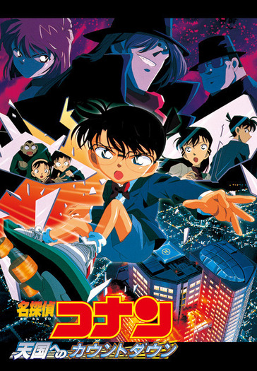 金ロー 名探偵コナン 劇場版5作目 天国へのカウントダウン 放送 見どころは 超 アニメディア