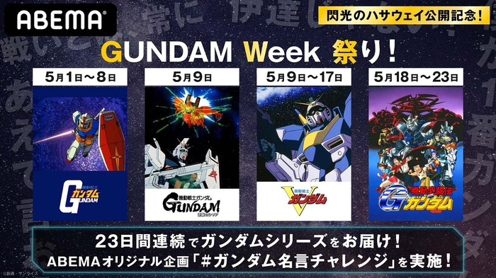 機動戦士ガンダム 逆襲のシャア Vガンダム Gガンダム を一挙無料放送 Gundam Week 祭り がabemaで開催 超 アニメディア