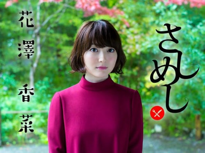 花澤香菜 視聴者と さしめし Line Live ひとかな 出張版 花澤香菜ひとり さしめし を生配信 超 アニメディア