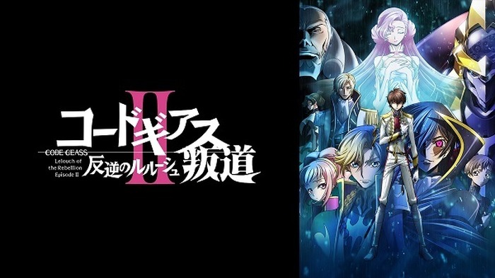 世界初 コードギアス 復活のルルーシュ が Abema にて無料放送決定 ルルーシュの 復活 を見届けよ 4枚目の写真 画像 超 アニメディア
