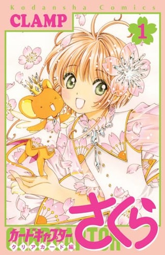 TVアニメの予習に最適！ 16年ぶりの新連載『カードキャプターさくら
