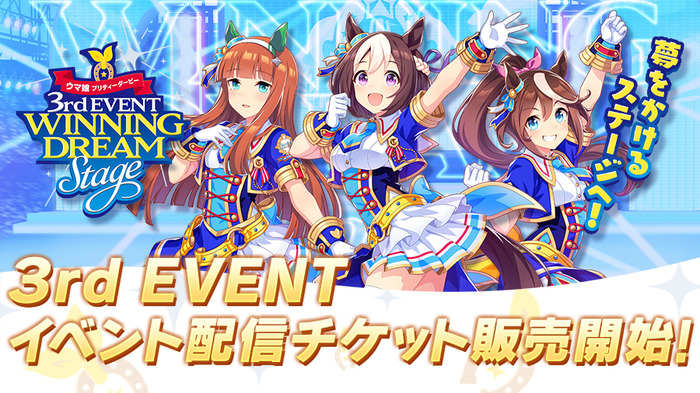 ウマ娘 プリティーダービー 3rd EVENT WINNING DREAM STAGE」配信