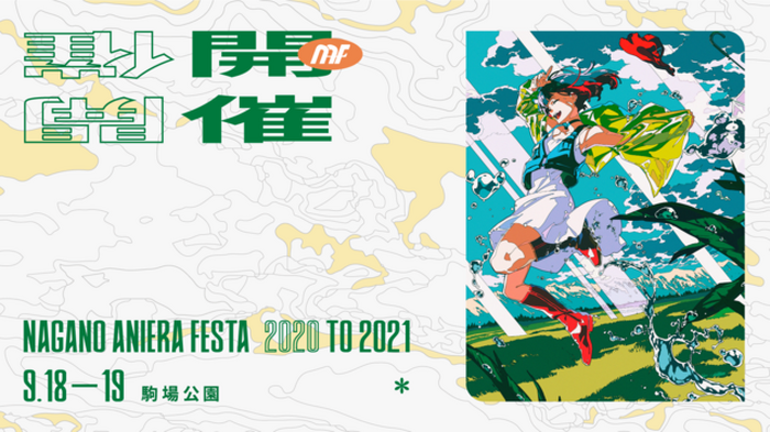 長野県最大のアニソン野外フェス アニエラフェスタ 2days開催 米山舞がキービジュアルを担当 超 アニメディア