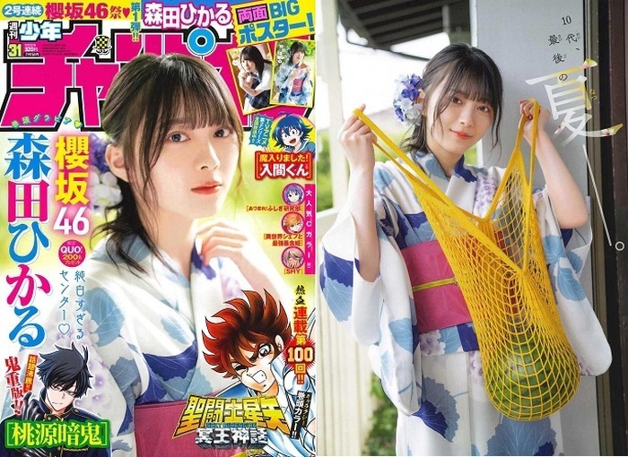 週刊少年チャンピオン 2021年31号※森田ひかる 表紙&グラビア