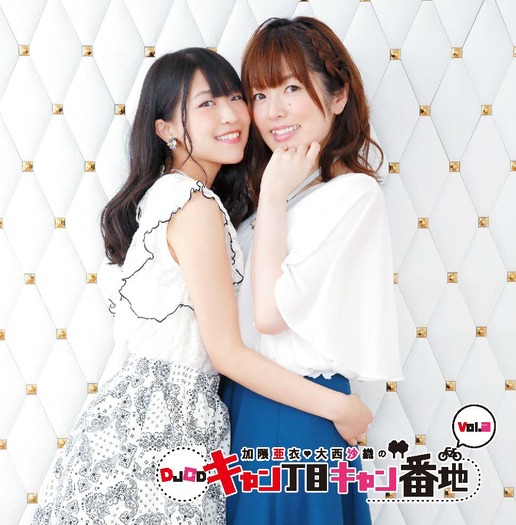 お知らせ 加隈亜衣 大西沙織のキャン丁目キャン番地 Djcd第3弾 第4弾発売記念イベント開催決定 2枚目の写真 画像 超 アニメディア