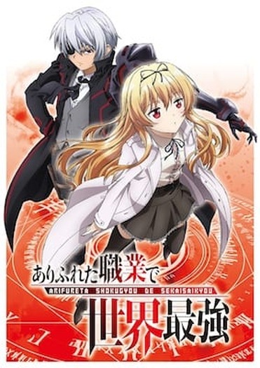 ありふれた職業で世界最強」TVアニメ化決定！ キービジュアルも公開
