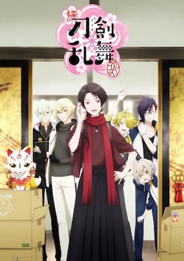 劇場版総集編『刀剣乱舞-花丸-』～幕間回想録～」公開記念舞台挨拶