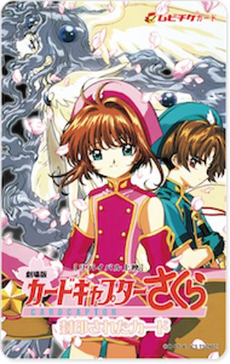 カードキャプターさくら　劇場版　封印されたカード　No.１３７　木之本桜　李小狼 劇場版カードキャプターさくら 封印されたカード」の来場者特典