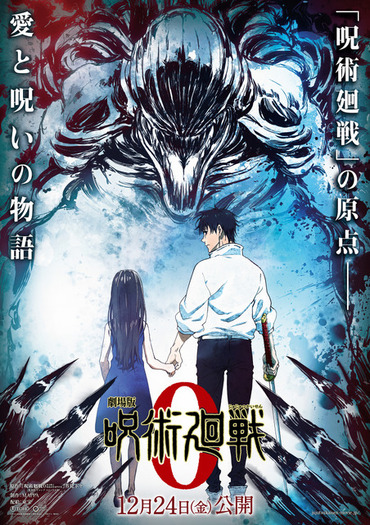 劇場版 呪術廻戦 0 B3ポスター 乙骨憂太 劇場版 呪術廻戦 0」主人公・乙骨憂太役は緒方恵美に決定！ 特報＆原